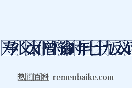 寿外父太仆曾符翁时年七十九反义词是什么意思的图片